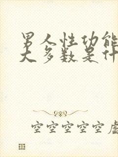 男人性功能减退大多数是什么年龄段