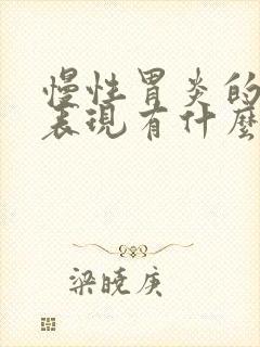 慢性胃炎的症状表现有什么