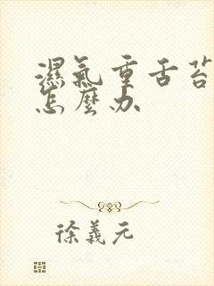 湿气重舌苔白厚怎么办