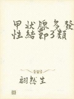 甲状腺多发实质性结节3类