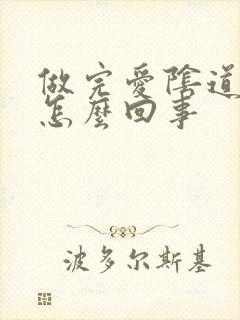 做完爱阴道口疼怎么回事