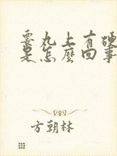 睾丸上有硬疙瘩是怎么回事