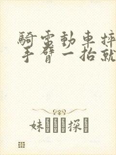 骑电动车摔倒了手臂一抬就疼