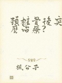 颈椎骨后突该怎么治疗?