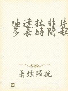 他达拉非片吃了多长时间起效