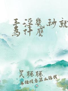 手淫几秒就射了为什么