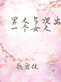 男人多次出轨同一个女人