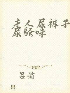 老人尿裤子去除尿骚味