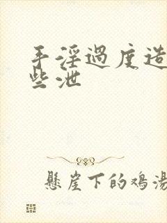 手淫过度造成早些泄