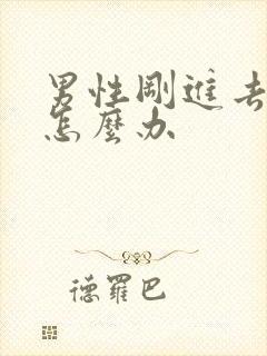 男性刚进去就射怎么办