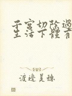 子宫切除过夫妻生活下体有血