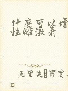 什么可以增加女性雌激素