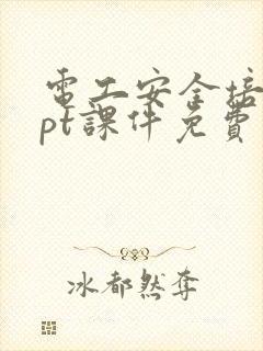 电工安全培训ppt课件免费下载