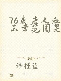 76岁老人血压正常范围是多少