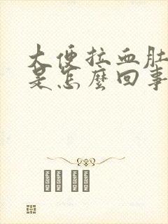 大便拉血肚子疼是怎么回事