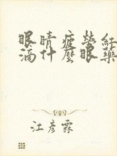 眼睛疲劳红血丝滴什么眼药水