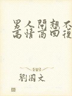 男人问想不想他高情商回复