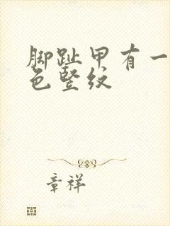 脚趾甲有一条白色竖纹