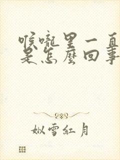 喉咙里一直打嗝是怎么回事