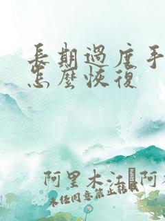 长期过度手淫 怎么恢复