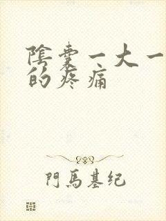 阴囊一大一小大的疼痛