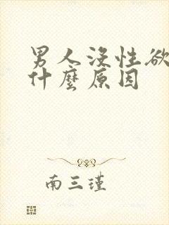 男人没性欲望是什么原因