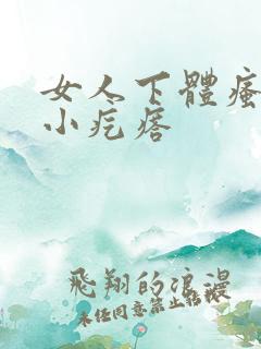 女人下体瘙痒有小疙瘩