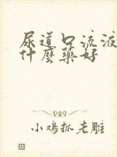 尿道口流液体吃什么药好