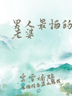 男人最怕的生肖老婆