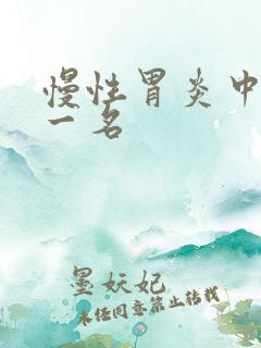 慢性胃炎中药第一名