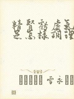 精肾亏虚气血不足怎样调理