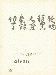 40岁人头发白了能变黑吗