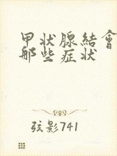 甲状腺结会引起那些症状