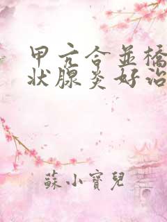 甲亢合并桥本甲状腺炎好治吗