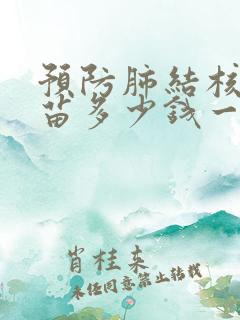 预防肺结核的疫苗多少钱一针