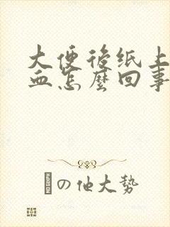 大便后纸上擦出血怎么回事