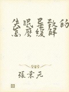 失眠导致的头疼怎么缓解