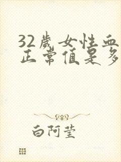 32岁女性血压正常值是多少