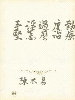 手淫过度勃起不坚怎么治疗