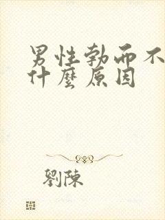 男性勃而不硬是什么原因