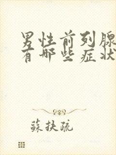 男性前列腺增生有哪些症状表现