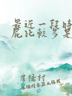 最近一段时间放屁比较多是怎么回事