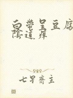 白带呈豆腐渣状阴道痒