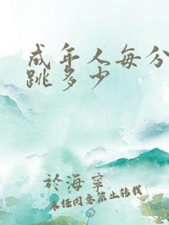 成年人每分钟心跳多少