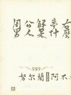 周公解梦右眼跳男人是什么预兆