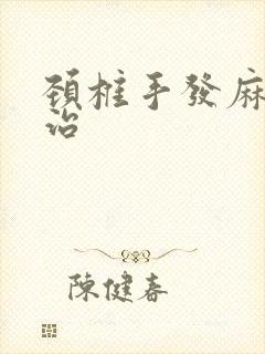 颈椎手发麻如何治