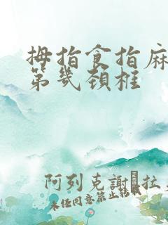 拇指食指麻木是第几颈椎