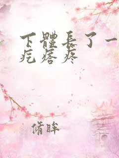 下体长了一个硬疙瘩疼