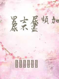 男士尿频加尿急尿不尽