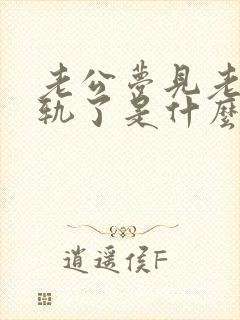 老公梦见老婆出轨了是什么征兆